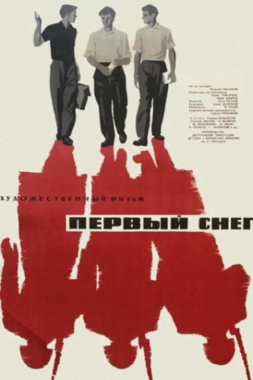 Первый снег постер