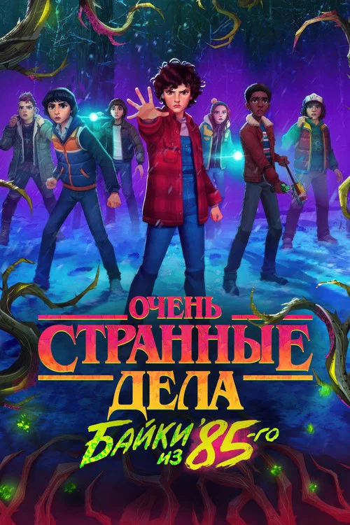 Очень странные дела: байки из 85-го постер