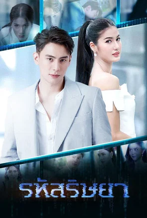 รหัสริษยา постер