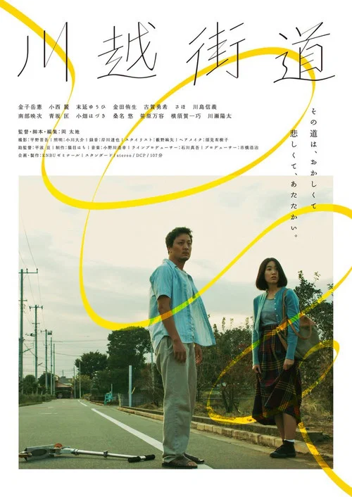 川越街道 постер