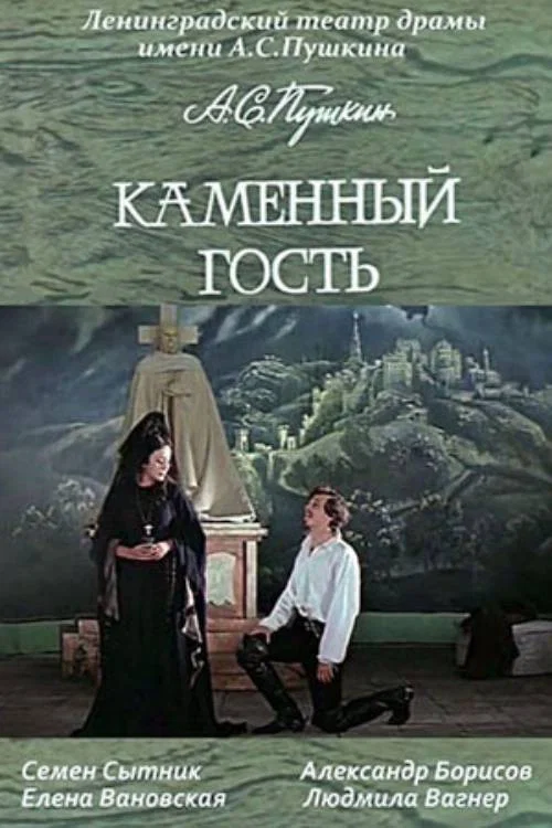 Каменный гость постер