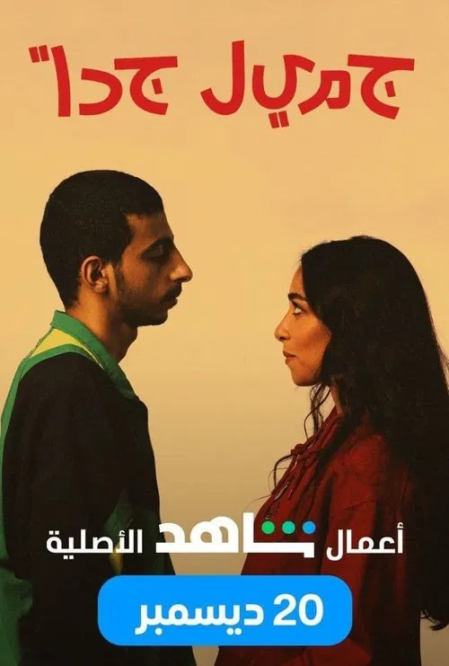 جميل جدًا постер