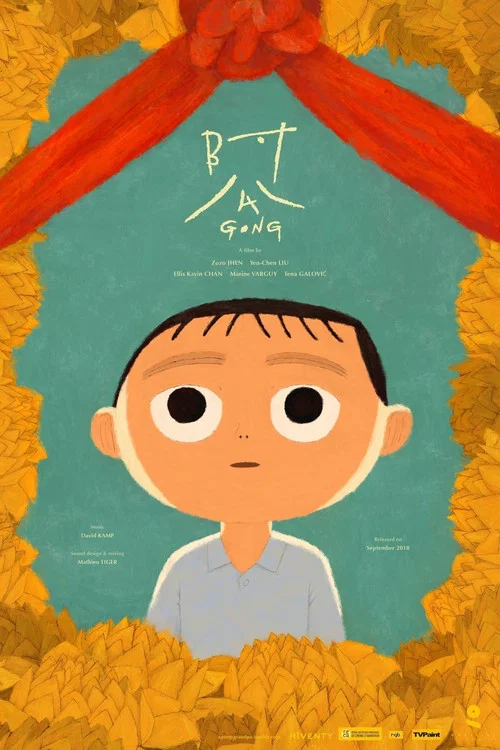 阿公 постер