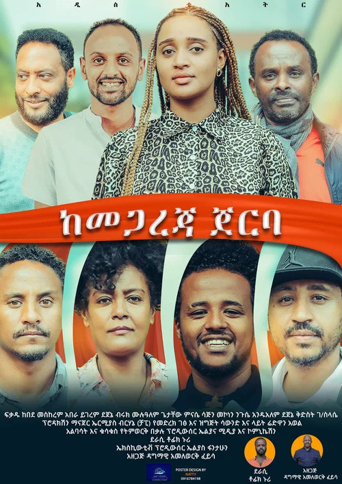 Kemegareja Jerba (ከመጋረጃ ጀርባ) постер