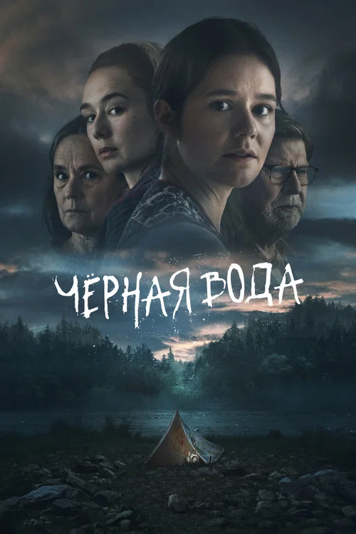 Чёрная вода постер