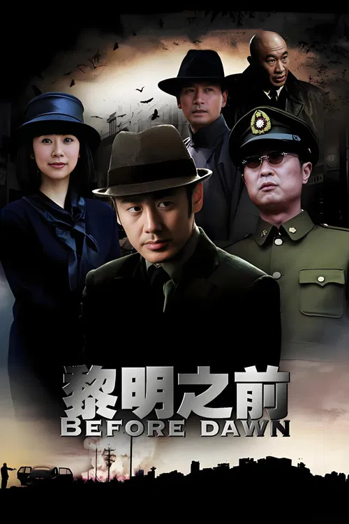 黎明之前 постер