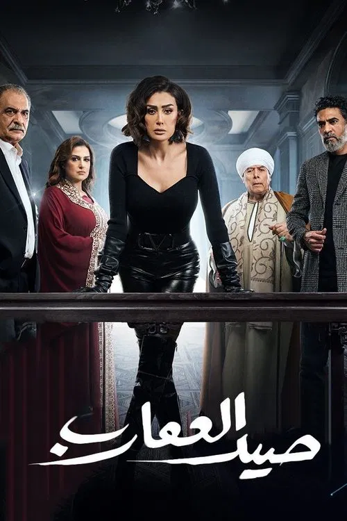صيد العقارب постер