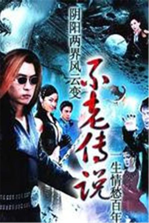 不老传说 постер