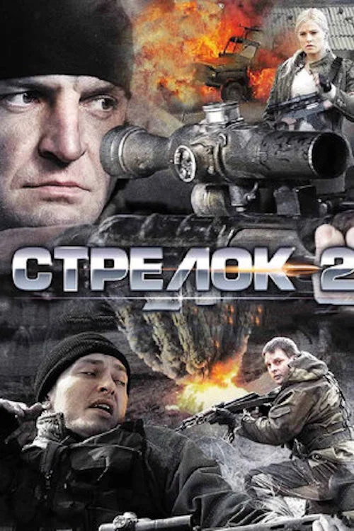 Стрелок 2 постер