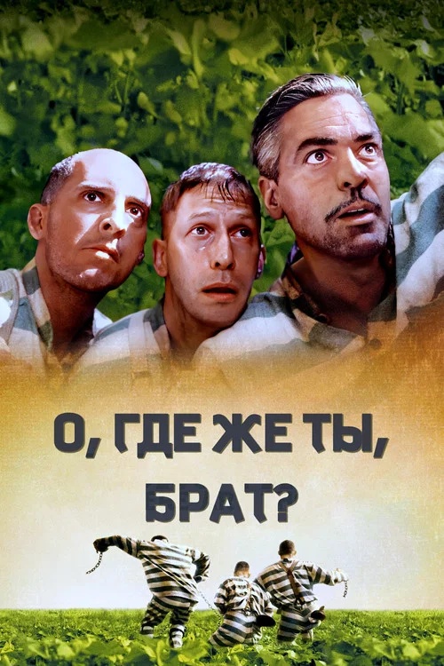 О, где же ты, брат? постер