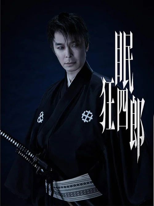 眠狂四郎 постер