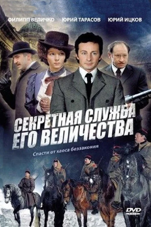 Секретная служба Его Величества постер