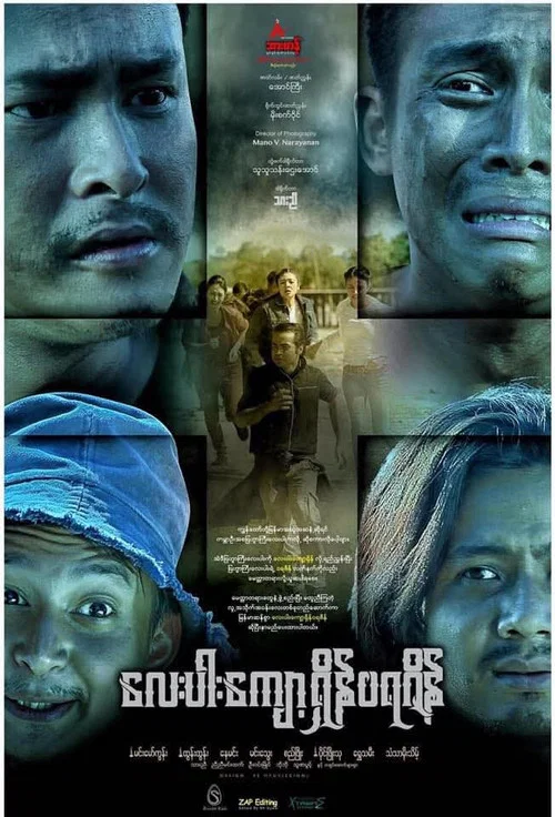 လေးပါးကျော့ရှိန်ဝရဇိန် постер