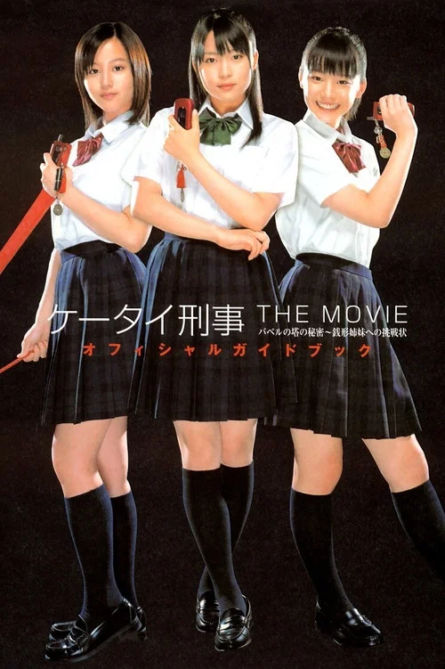 ケータイ刑事 THE MOVIE バベルの塔の秘密～銭形姉妹への挑戦状 постер