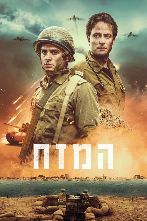 המזח постер
