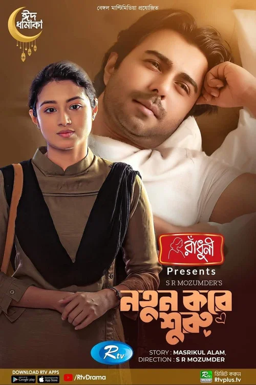 নতুন করে শুরু постер