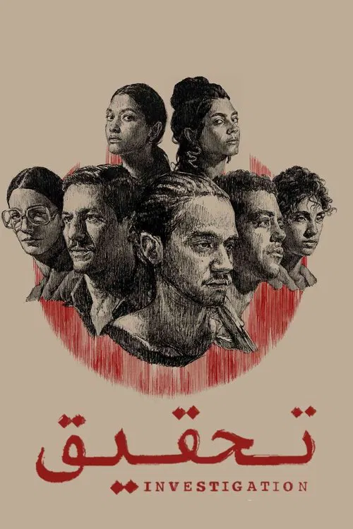 تحقيق постер