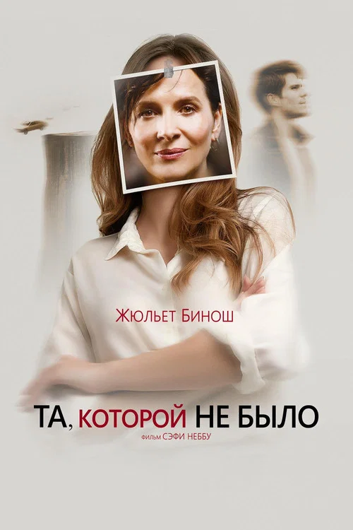 Та, которой не было постер