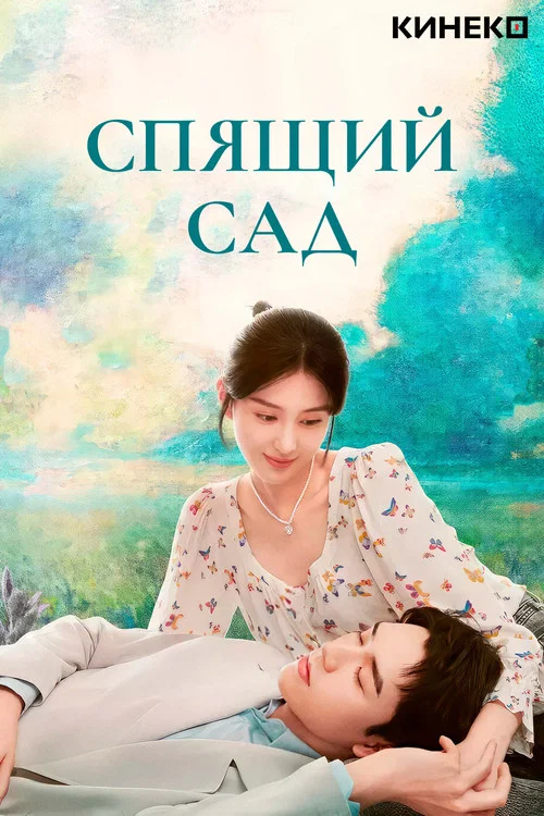 Спящий сад постер