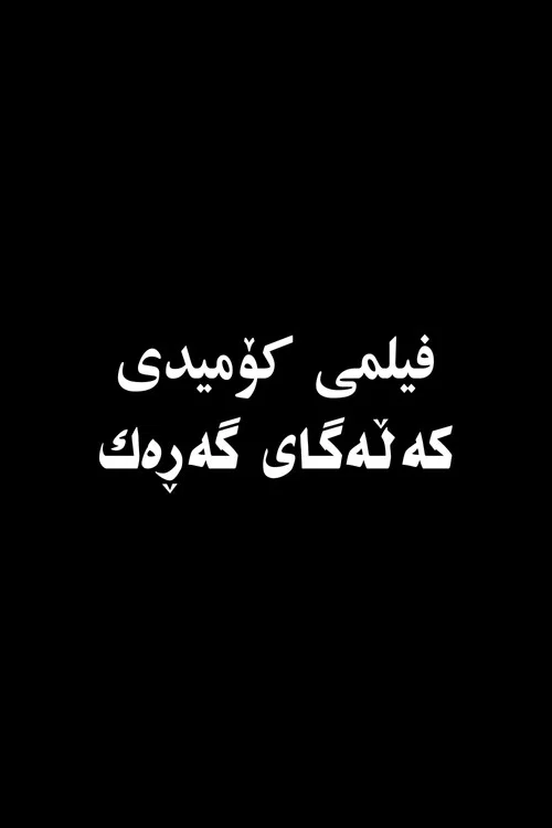 کەڵەگای گەڕەک постер