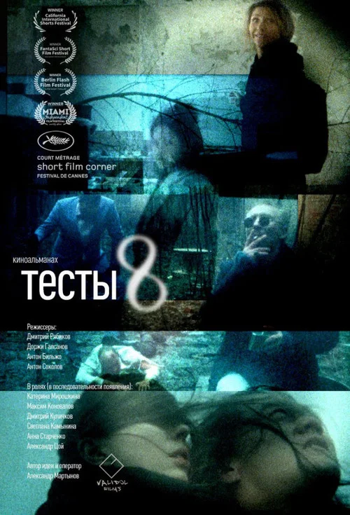 Тесты 8 постер