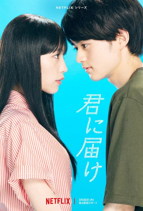 君に届け постер