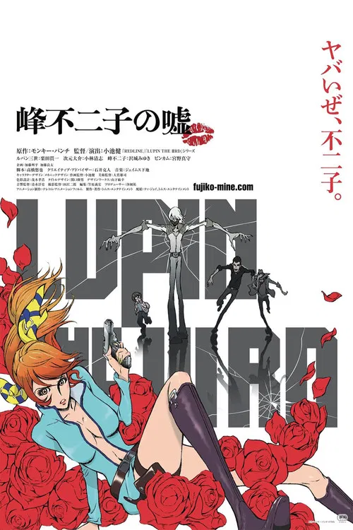 LUPIN THE IIIRD 峰不二子の嘘 постер