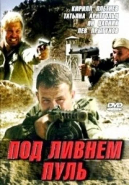 Под ливнем пуль постер