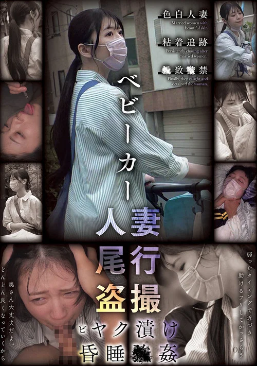 ベビーカー人妻 尾行盗撮 ビヤク漬け昏睡●姦 постер