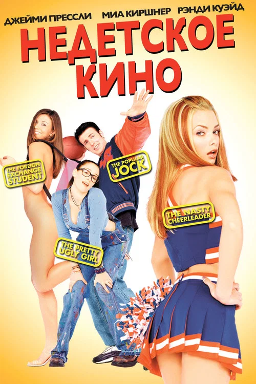 Недетское кино постер