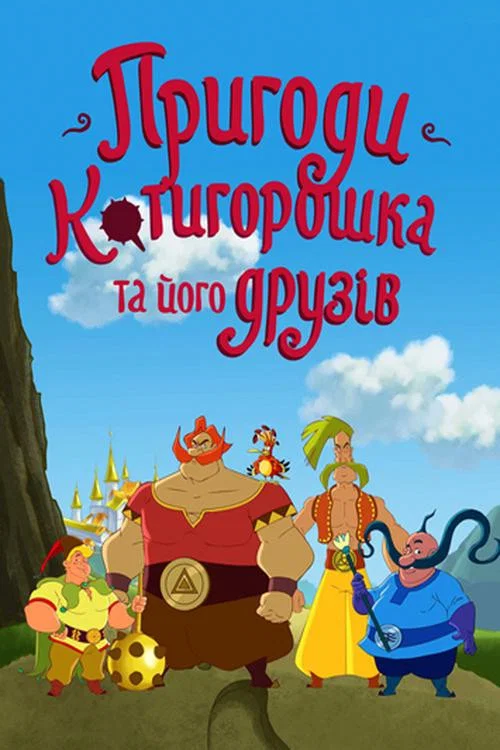 Пригоди Котигорошка та його друзів постер