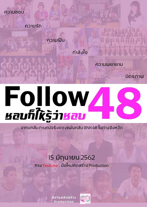 Follow 48 ชอบก็ให้รู้ว่าชอบ постер
