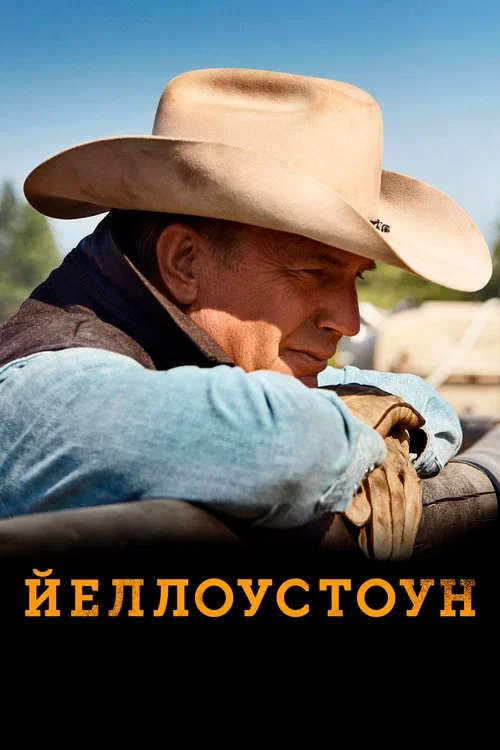Йеллоустоун постер