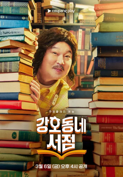 강호동네서점 постер