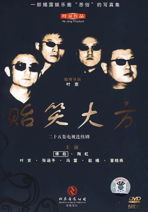 贻笑大方 постер
