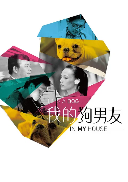 我的狗男友 постер