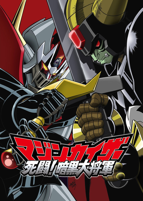 Majinkaiza: Shitô! Ankoku dai shôgun постер