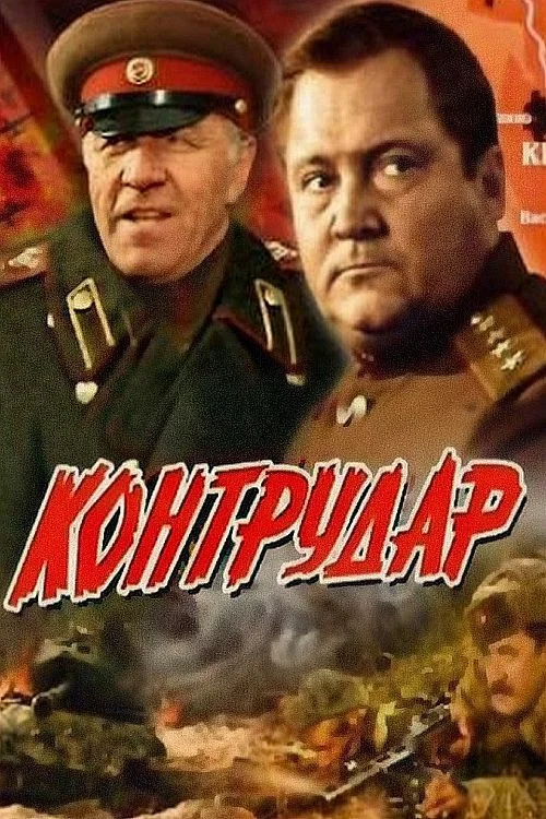 Контрудар постер