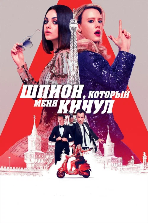 Шпион, который меня кинул постер