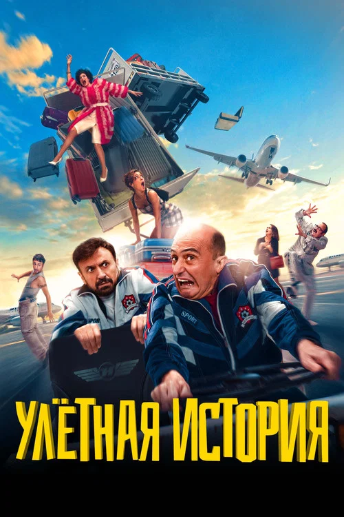 Улетная история постер