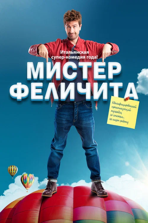 Мистер Феличита постер