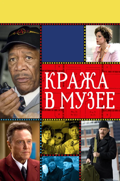 Кража в музее постер