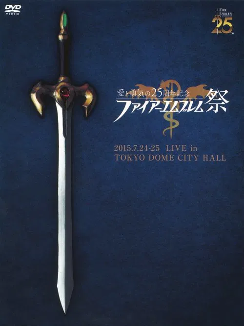 愛と勇気の25周年記念　ファイアーエムブレム祭 постер