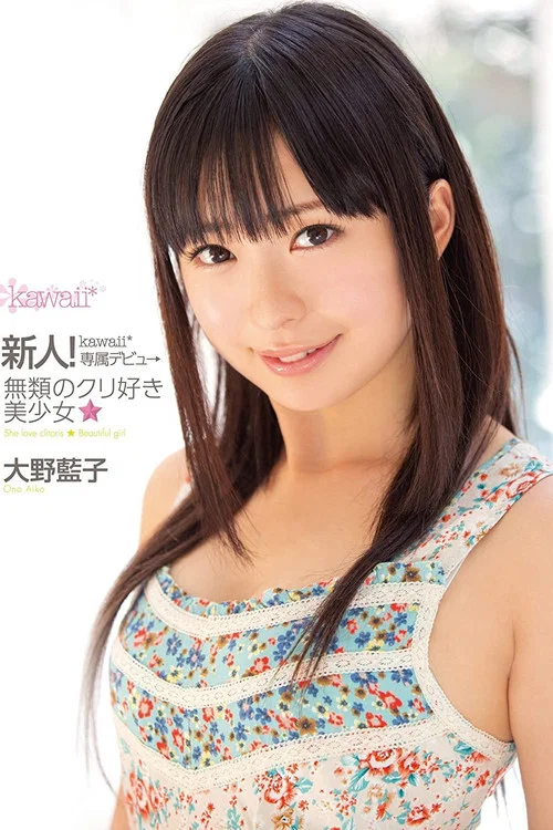 新人！kawaii*専属デビュ→無類のクリ好き美少女☆ 大野藍子 постер