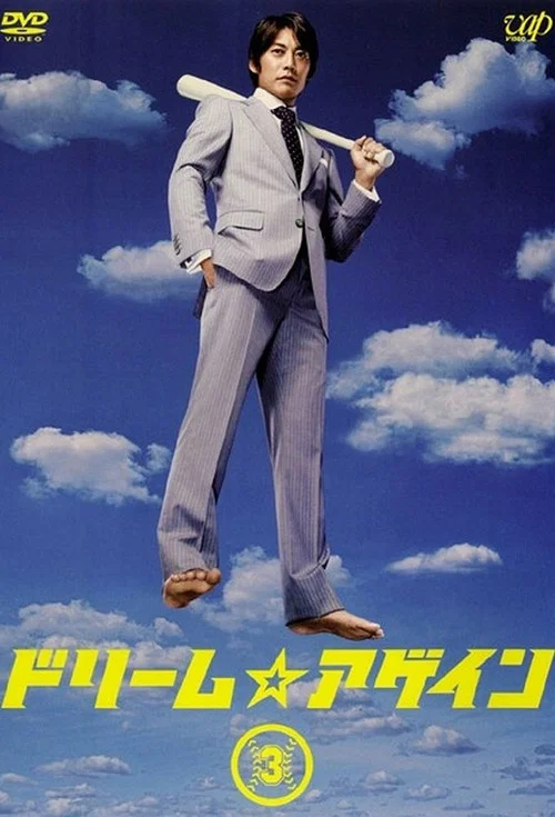 ドリーム☆アゲイン постер