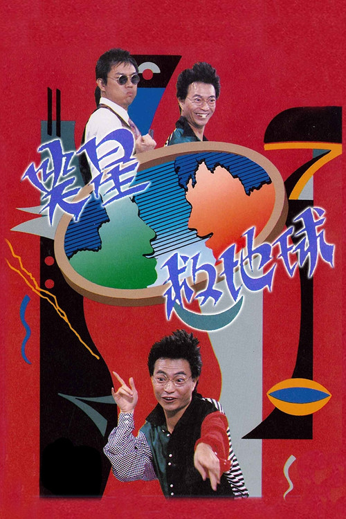 笑星撞地球 постер