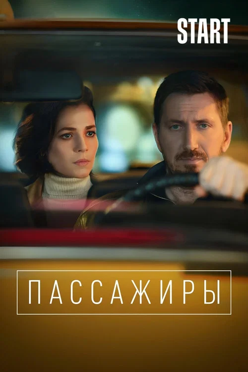 Пассажиры постер