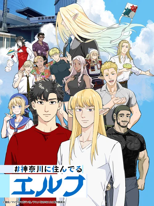 #神奈川に住んでるエルフ постер