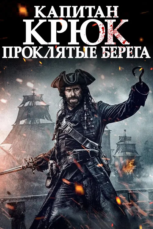 Капитан Крюк: Проклятые берега постер