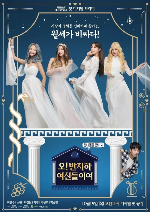 오! 반지하 여신들이여 постер